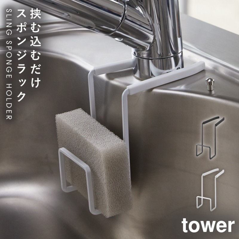 スポンジラック tower タワー 山崎実業 キッチン 浮かせる収納