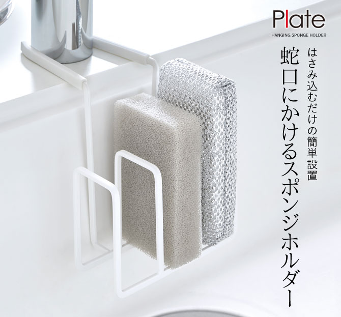 Plate(山崎実業) 蛇口にかけるスポンジホルダー3連 プレート ホワイト