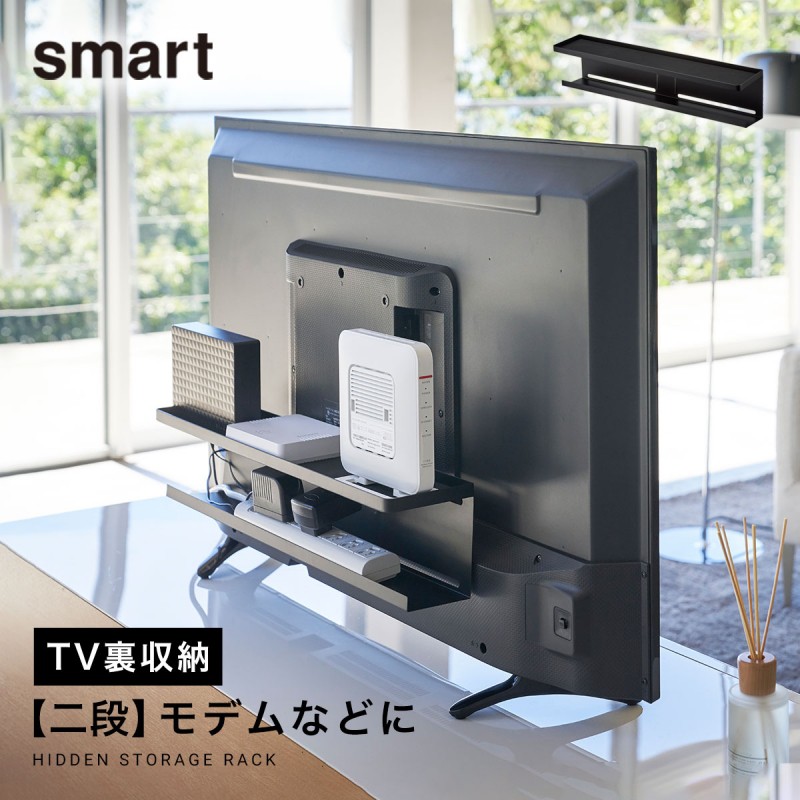 山崎実業 スマート テレビ裏収納ラック ルーター 収納 smart