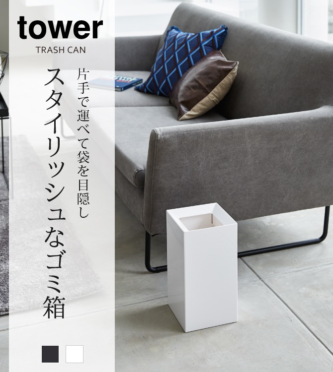 tower ゴミ箱 ごみ箱 スリム おしゃれ スクエア トラッシュカン