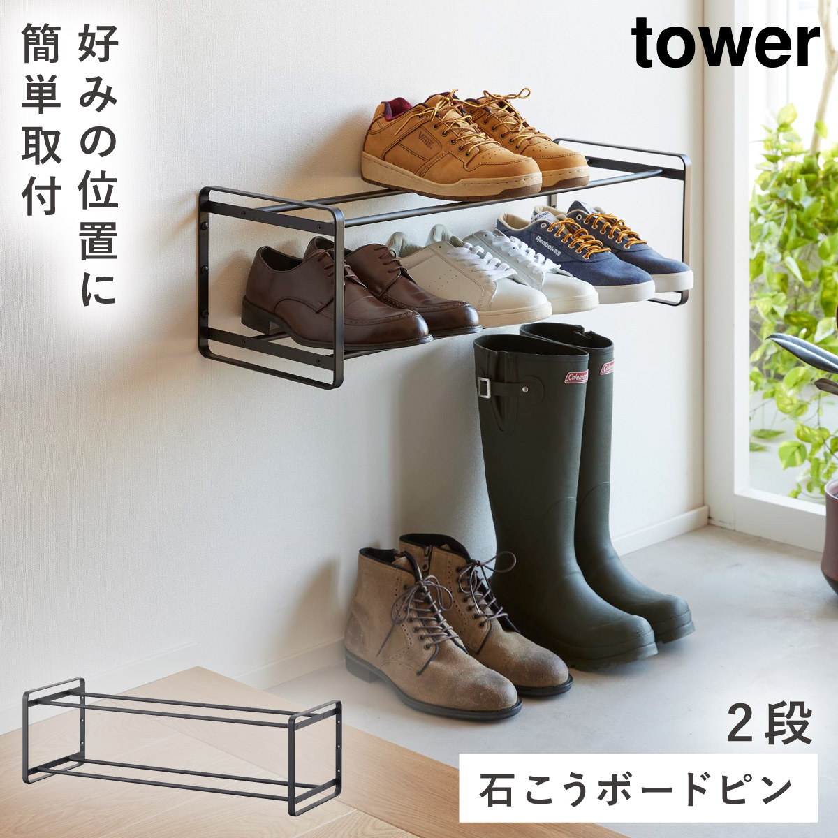 tower ウォールシューズラック タワー 石こうボード壁対応 シューズ