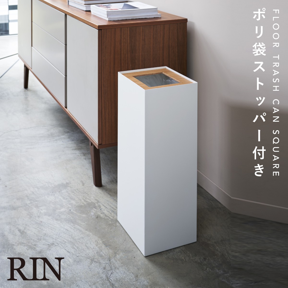 RIN（山崎実業） ゴミ箱 ごみ箱 大容量 リビング オフィス おしゃれ
