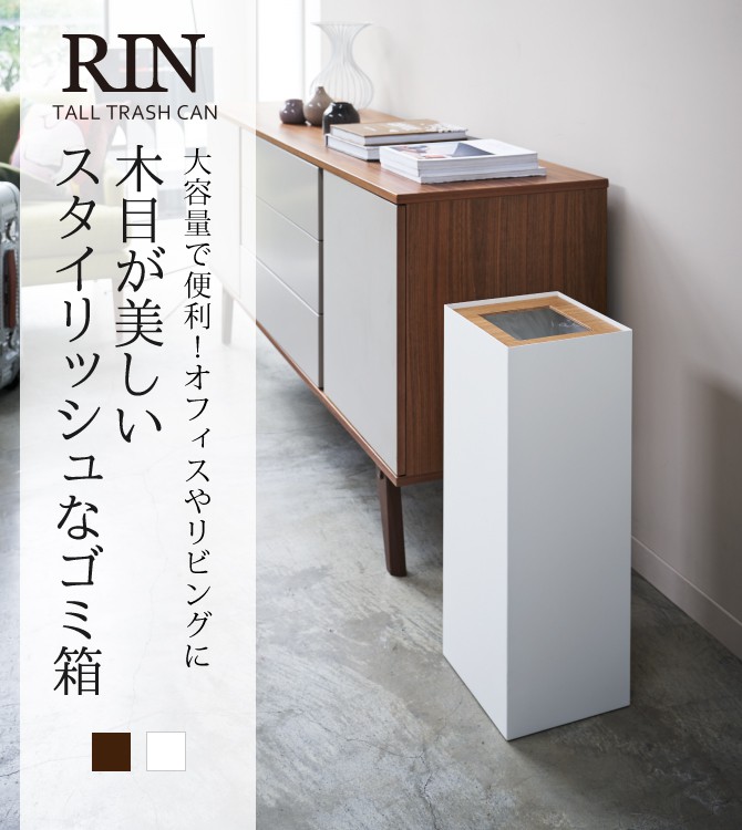 RIN（山崎実業） ゴミ箱 ごみ箱 大容量 リビング オフィス おしゃれ