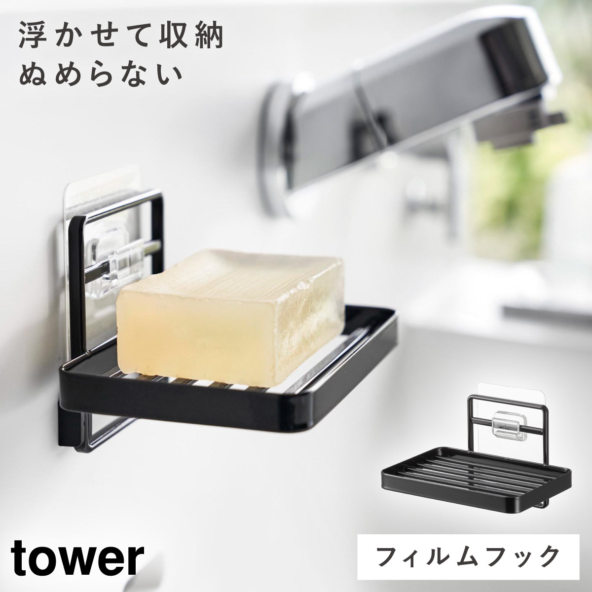 tower 石鹸置き 水が流れる 水切り 壁掛け 山崎実業 タワー フィルム