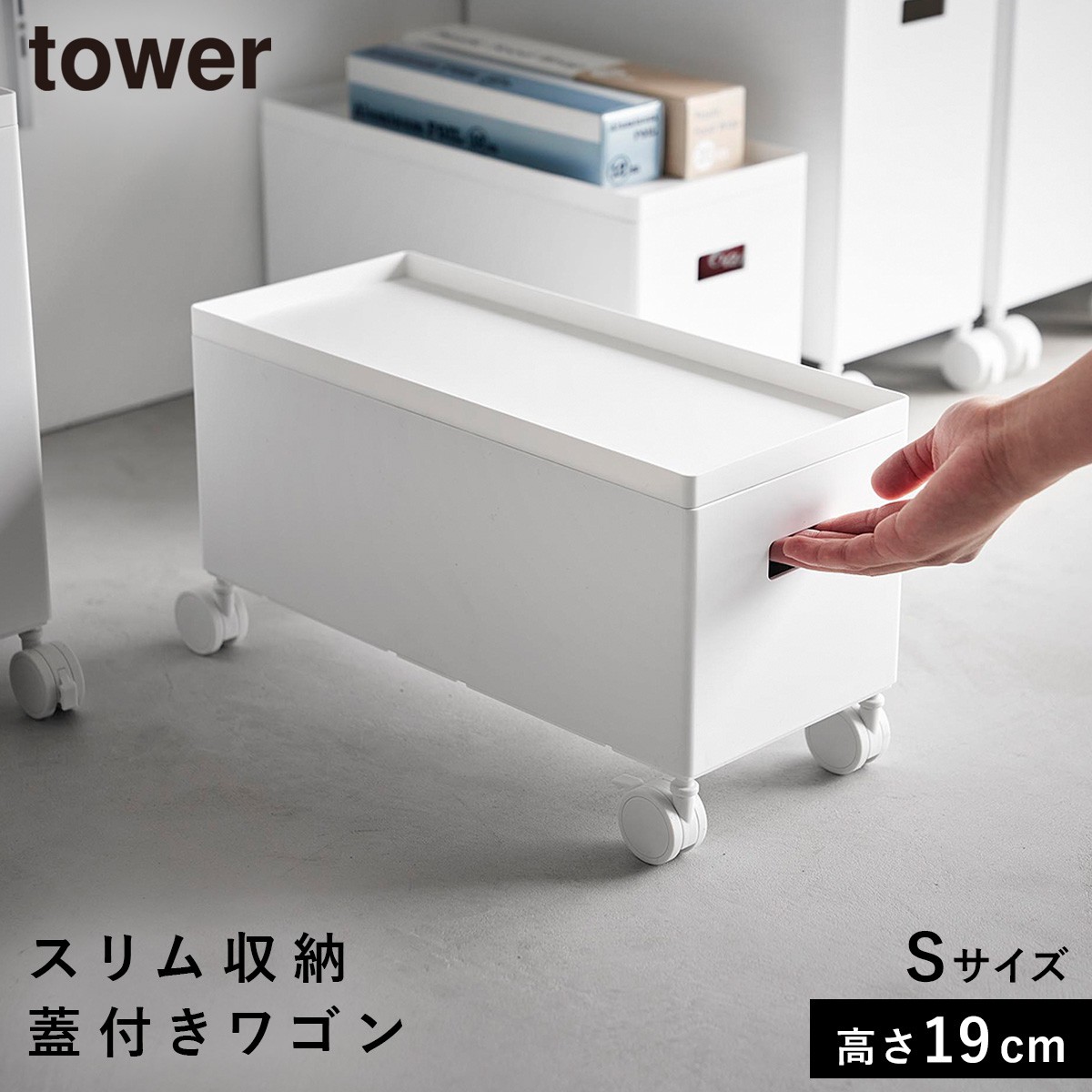 収納ボックス キャスター付き ボックス ワゴン 収納 キャスター tower タワー 山崎実業 蓋付き収納ボックスワゴン タワー S｜e-zakkaya｜02