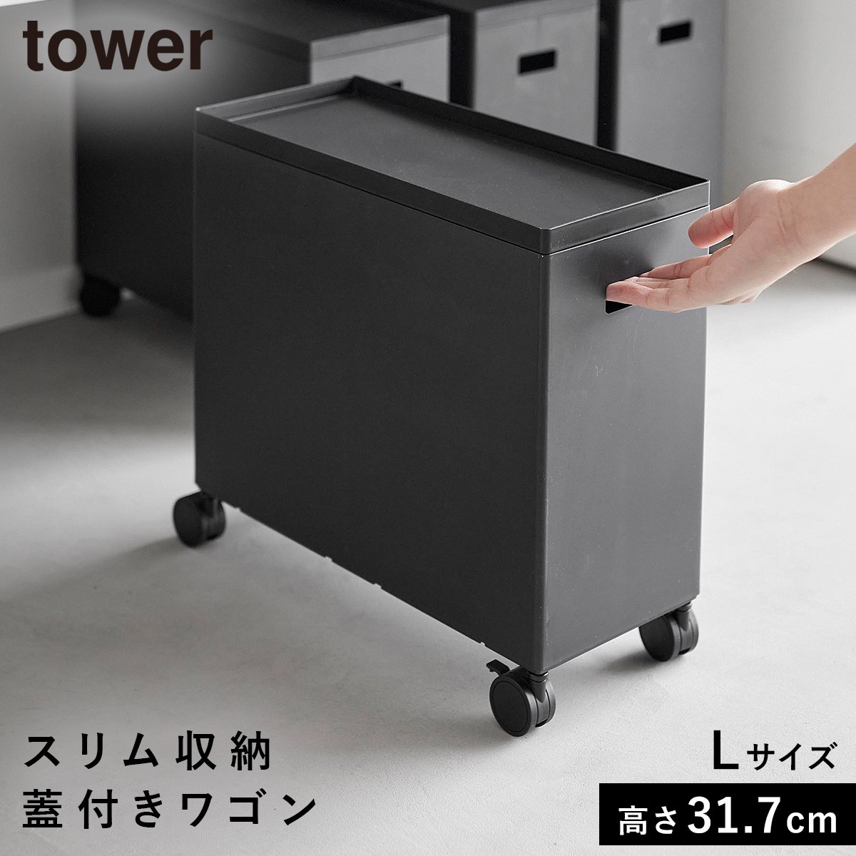 収納ボックス キャスター付き ボックス ワゴン 収納 キャスター tower タワー 山崎実業 蓋付き収納ボックスワゴン タワー L｜e-zakkaya｜03