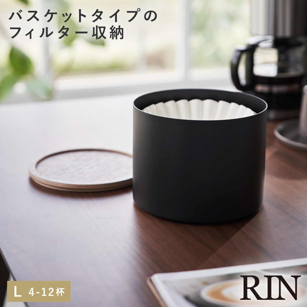 RIN（山崎実業） コーヒーフィルター 収納ケース コーヒーフィルター