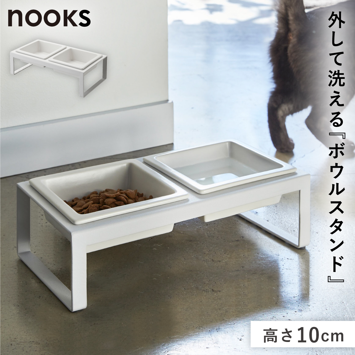 山崎実業 ペットフードボウルスタンドセット ヌークス トール nooks