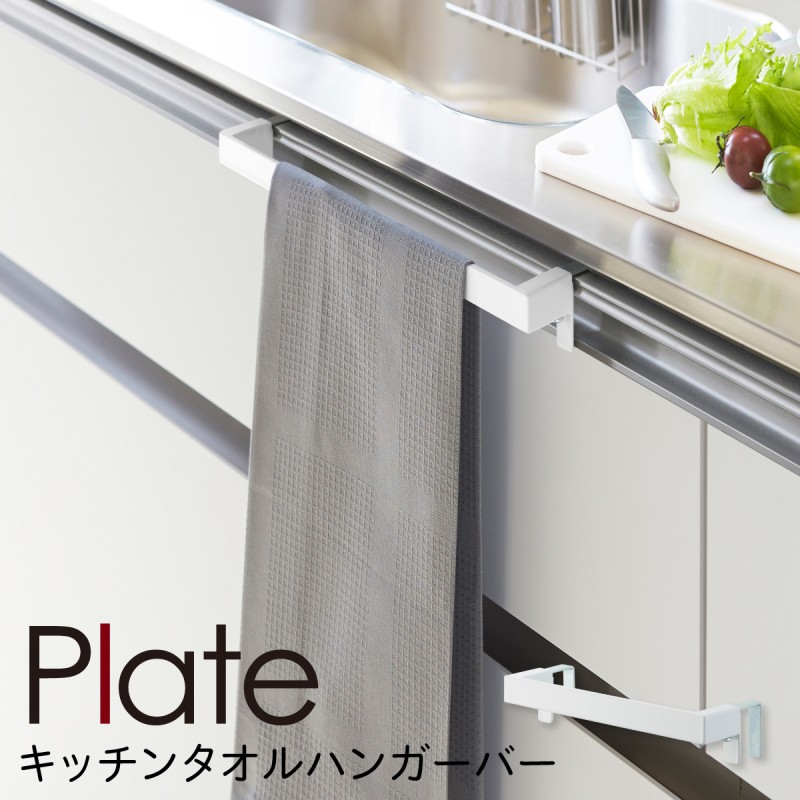 タオルハンガー タオル掛け plate プレート 山崎実業 キッチン 浮かせる収納 ホワイト キッチンタオルハンガーバー プレート ホワイト  :073047487:ココチのくらし雑貨店 - 通販 - Yahoo!ショッピング