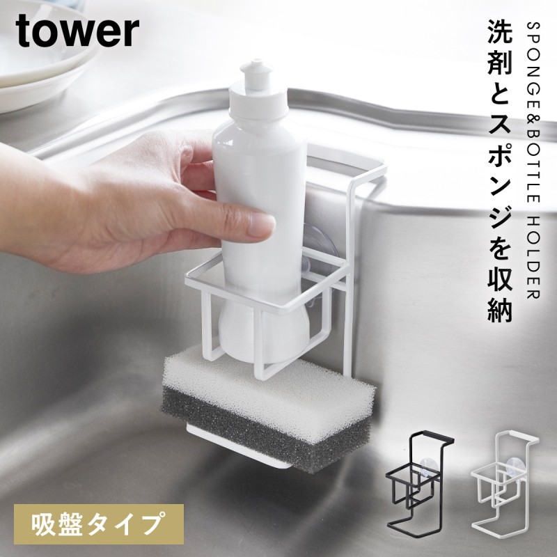 スポンジラック シンク 吸盤 tower タワー 山崎実業 キッチン 浮かせる収納 ホワイト ブラック 吸盤スポンジ＆ボトルホルダー タワー  :073047746:ココチのくらし雑貨店 - 通販 - Yahoo!ショッピング