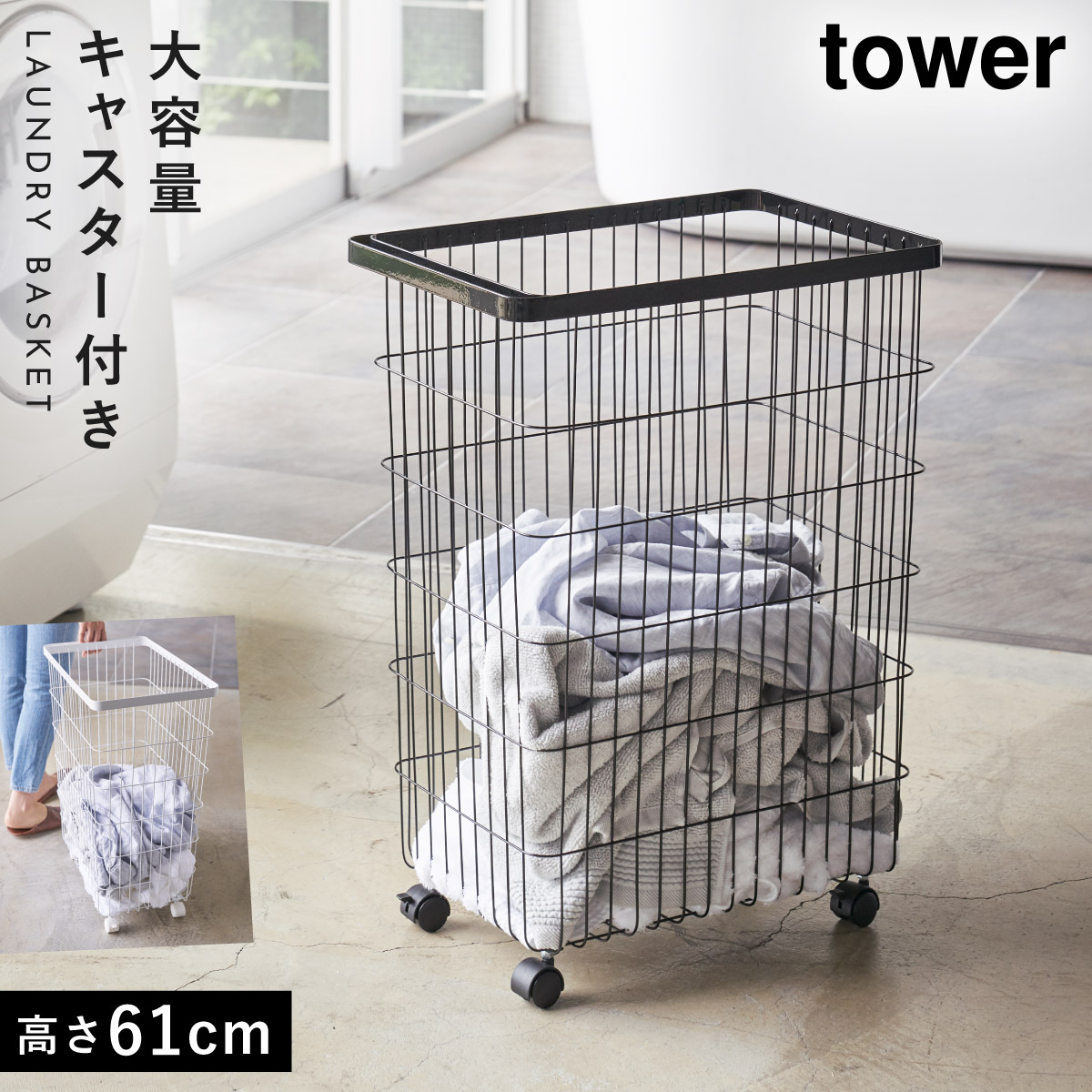 tower ランドリーバスケット タワー 山崎実業 大容量 キャスター 洗濯