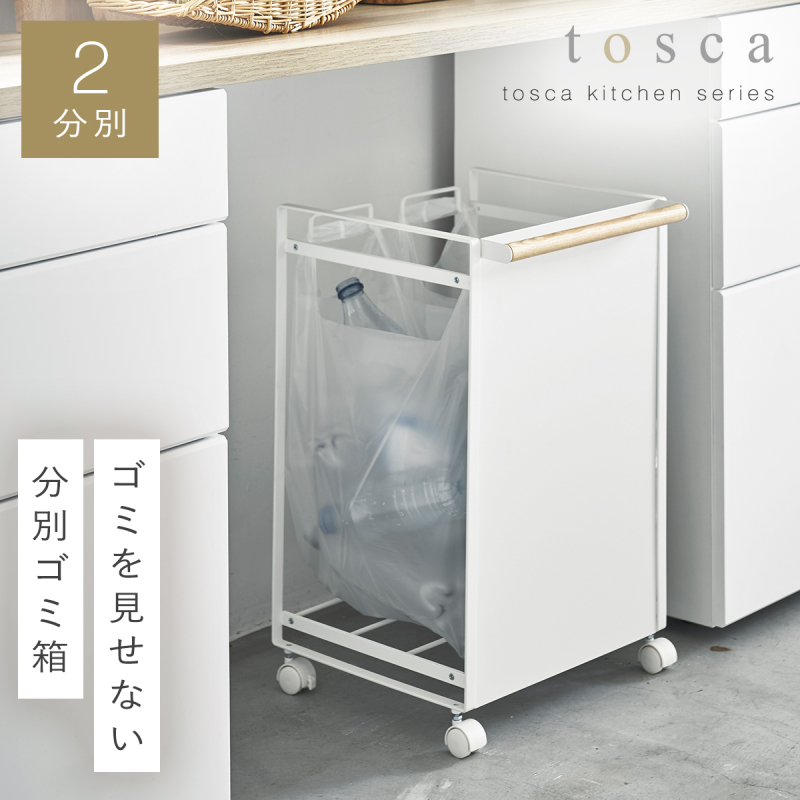 tosca（山崎実業） ゴミ箱 分別 キャスター ワゴン キッチン トスカ