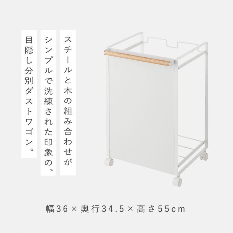 tosca（山崎実業） ゴミ箱 分別 キャスター ワゴン キッチン トスカ