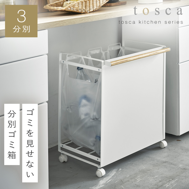 tosca（山崎実業） ゴミ箱 分別 キャスター付き おしゃれ ごみ箱 北欧