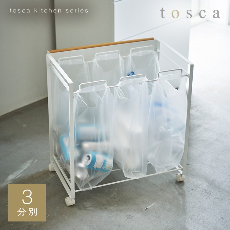 tosca（山崎実業） ゴミ箱 分別 キャスター付き おしゃれ ごみ箱 北欧