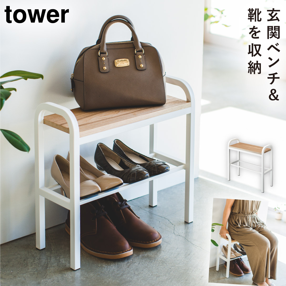 tower 立ちやすいベンチシューズラック タワー 山崎実業 シューズ