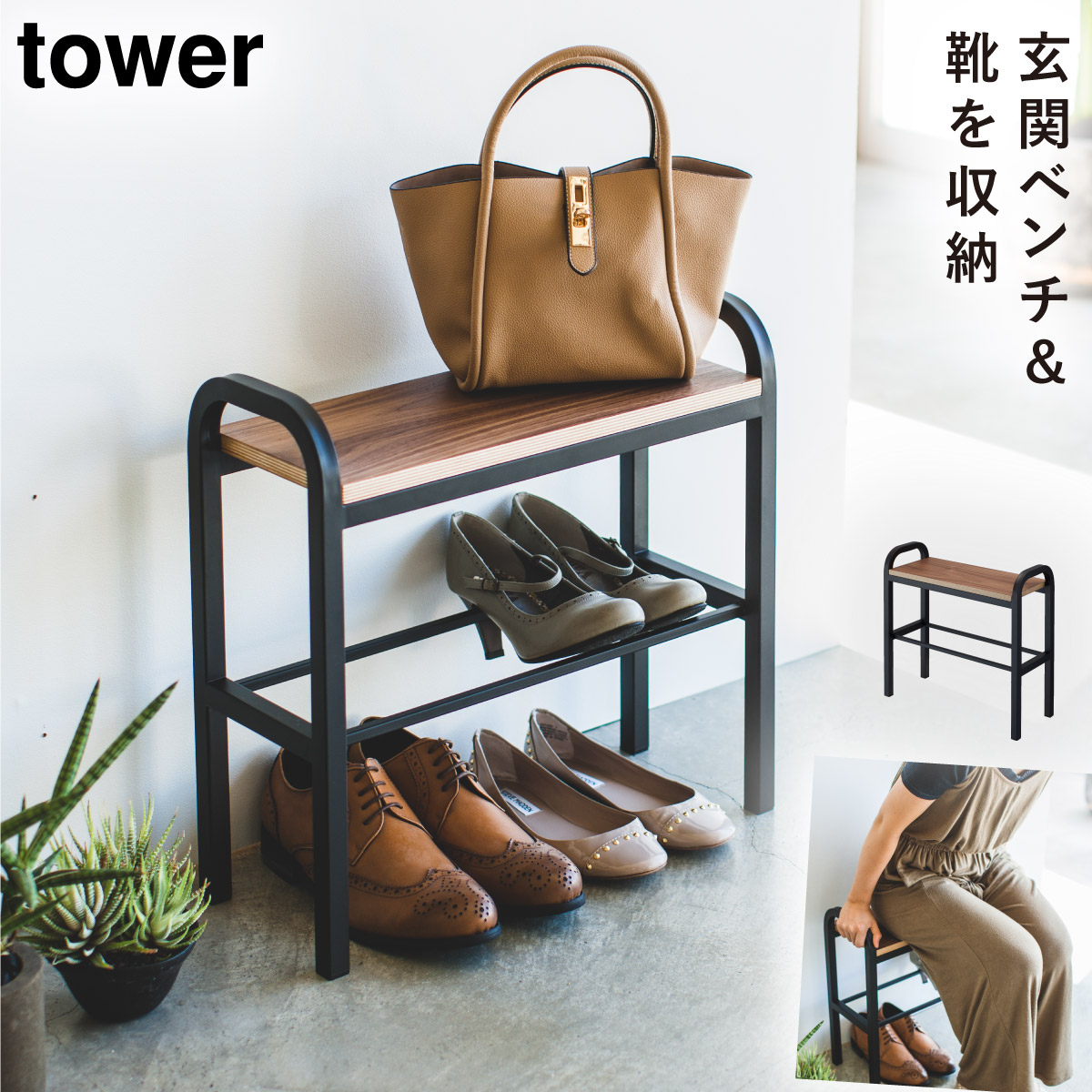 tower 立ちやすいベンチシューズラック タワー 山崎実業 シューズ
