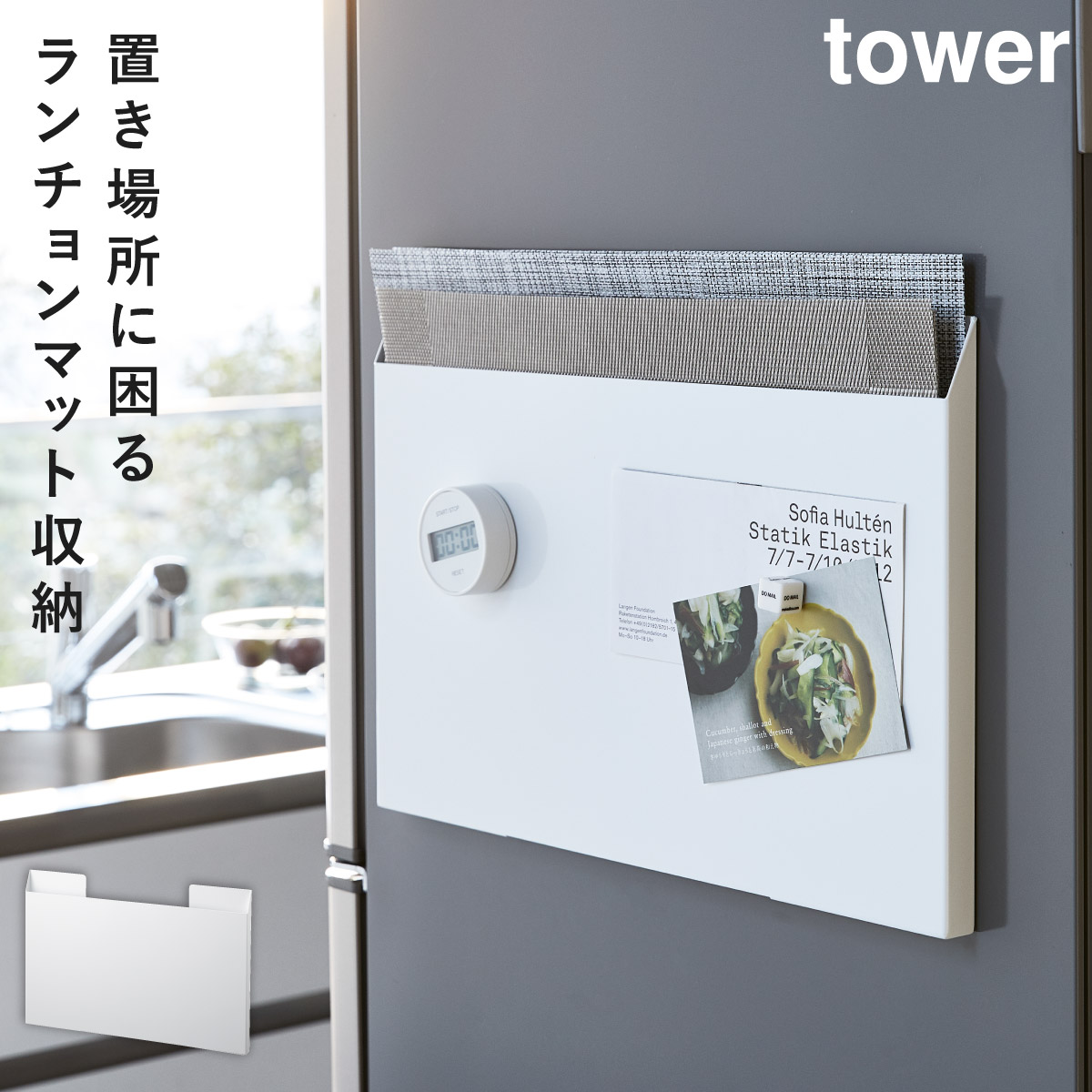 WILLIAMS-SONOMA ランチョンマット ホワイト 山崎実業 tower/タワー ] ランチョンマット収納 ワイド