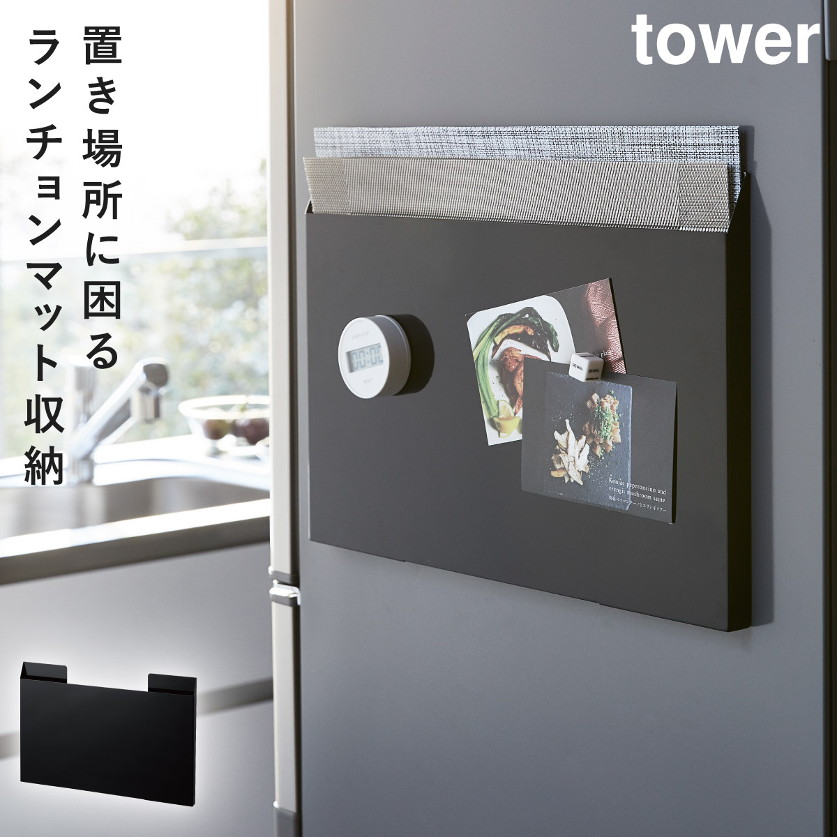 tower ランチョンマット収納 タワー （ 山崎実業 タワーシリーズ 