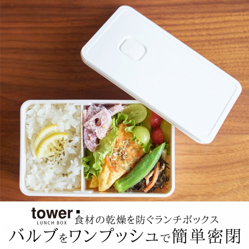 tower 弁当箱 女子 大人 お弁当箱 ランチボックス 1段 おしゃれ