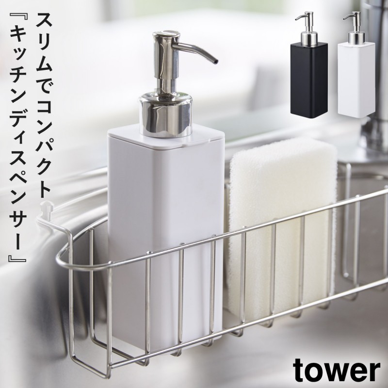 洗剤 食器用 詰替 詰め替えボトル ボトル 白 tower 詰め替え用キッチンディスペンサー タワー 山崎実業 yamazaki  :073048293:ココチのくらし雑貨店 - 通販 - Yahoo!ショッピング