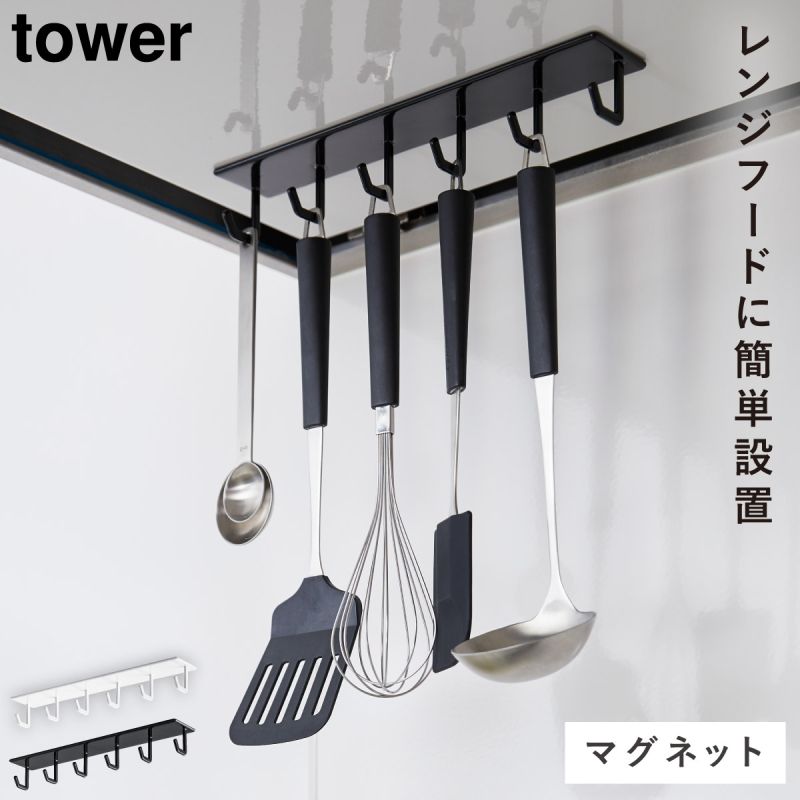 tower レンジフード フック ハンガー マグネット キッチン キッチン