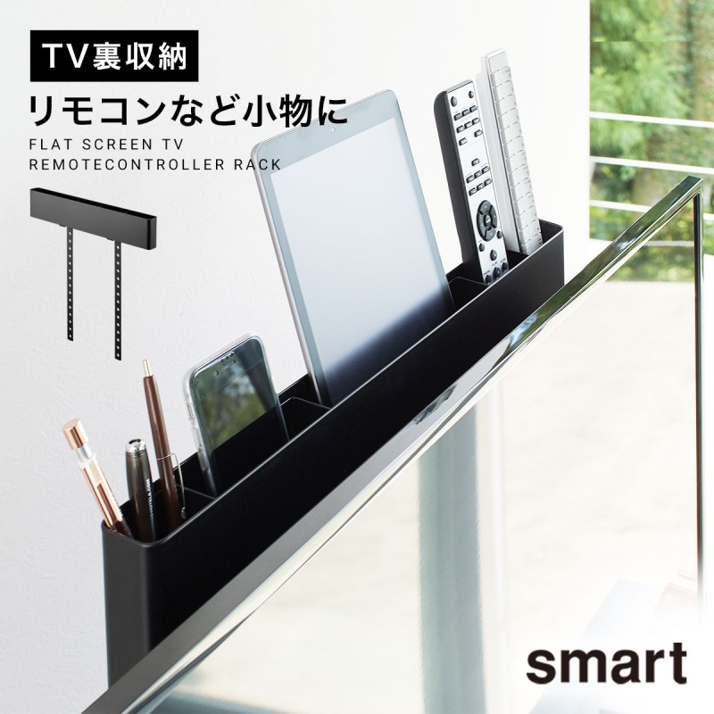 テレビ台 収納 リモコン 収納ラック smart テレビ裏リモコンラック スマート ブラック 山崎実業 yamazaki  :073048798:ココチのくらし雑貨店 - 通販