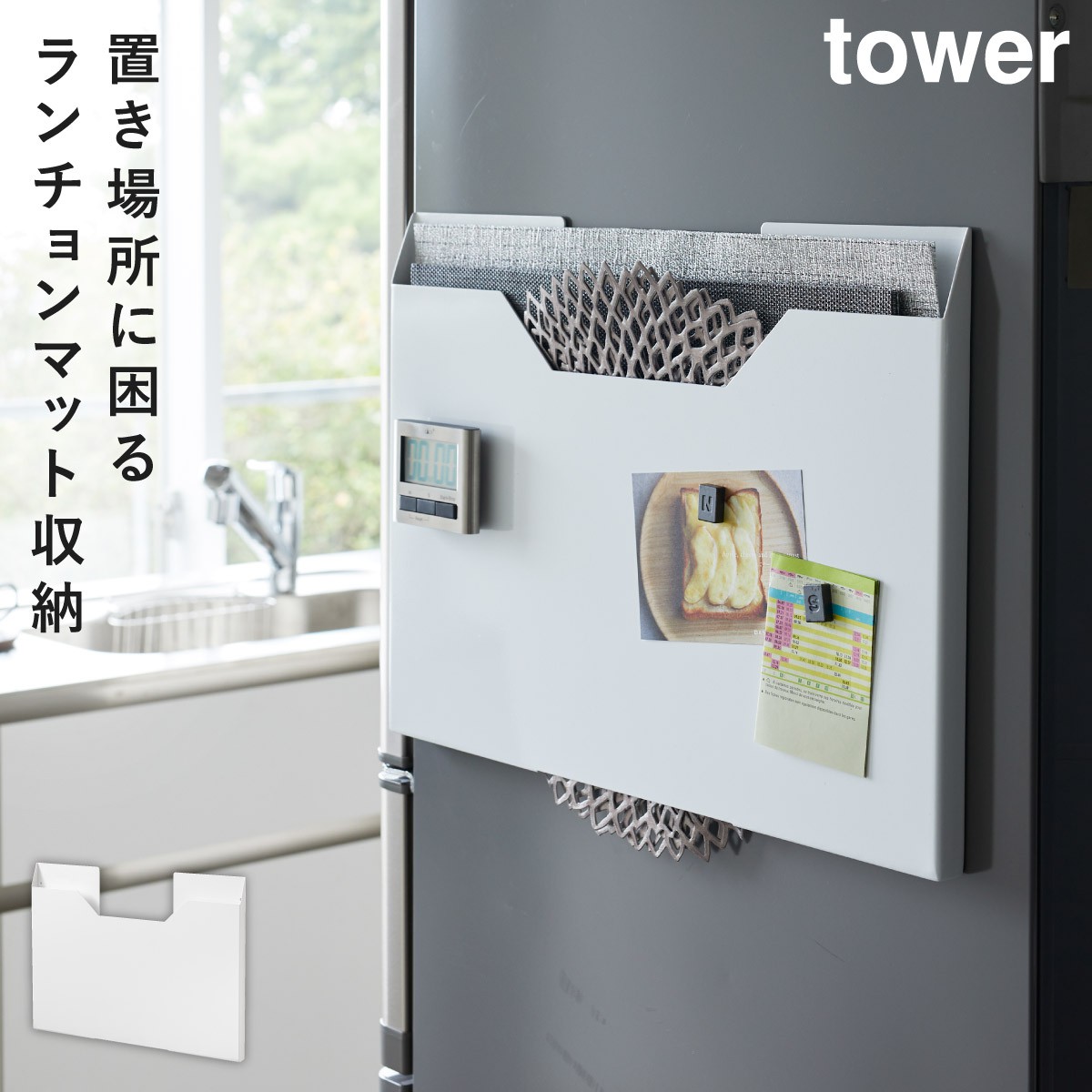 ランチョンマット 収納 冷蔵庫 マグネット tower タワー 山崎実業 キッチン 浮かせる収納 ホワイト ブラック tower ランチョンマット収納 ワイド タワー｜e-zakkaya｜02