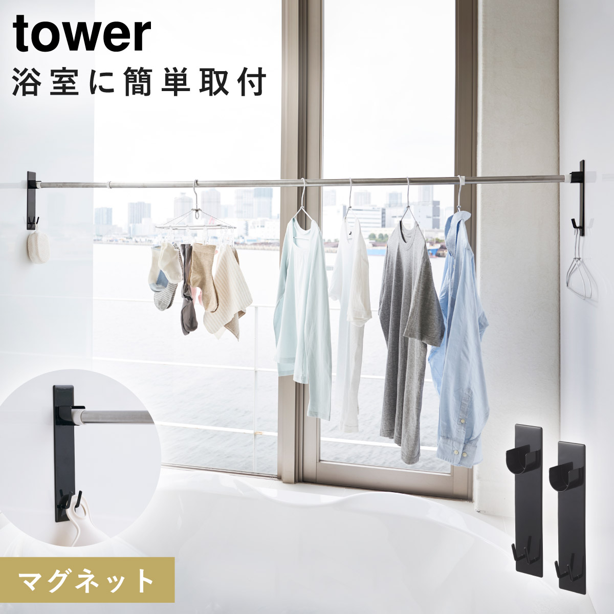 室内干し 部屋干し ハンガー マグネットバスルーム物干し竿ホルダー2個組 タワー tower 室内物干し 浴室物干し ホルダー 壁 マグネット 磁石  物干し竿 浴室乾燥