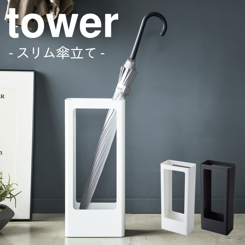 傘立て スリム 薄型 北欧 コンパクト 玄関 スリム傘立て タワー tower