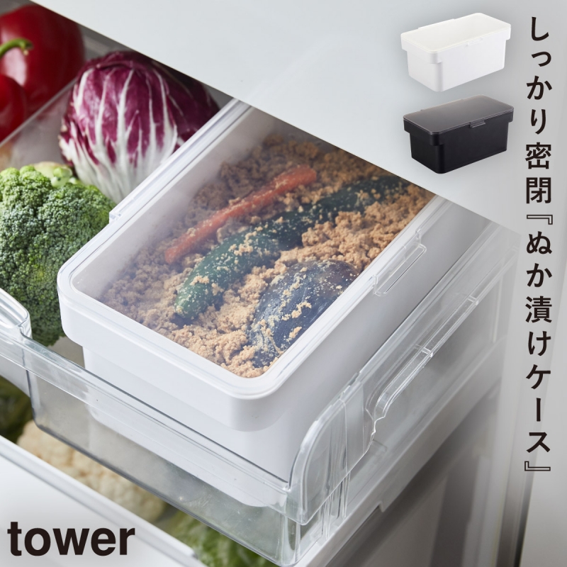 tower ぬか漬け 容器 おしゃれ 保存容器 ぬか床 3L 密閉ぬか漬け
