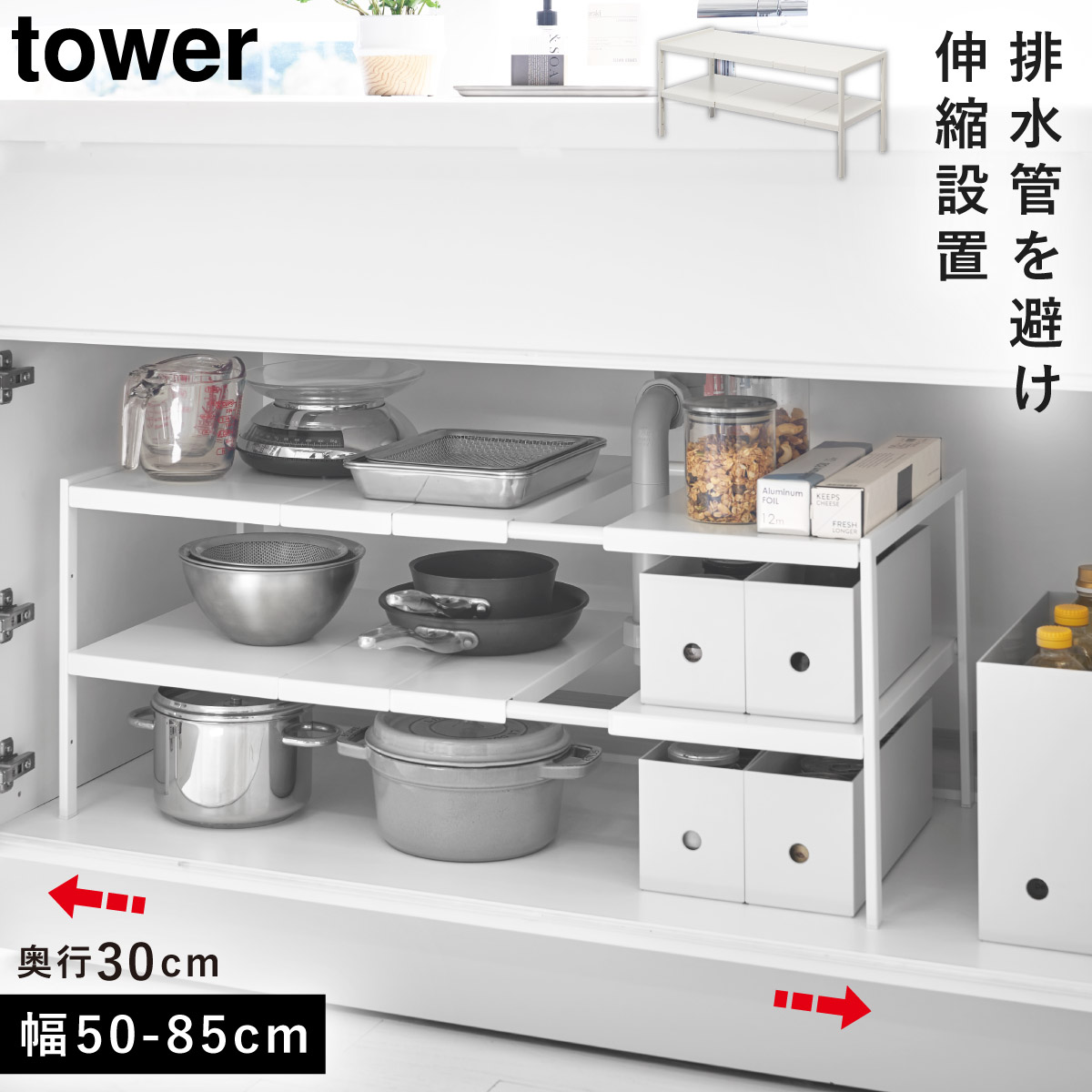 tower キッチン キッチン収納 タワー 伸縮シンク下ラック 2段 D30