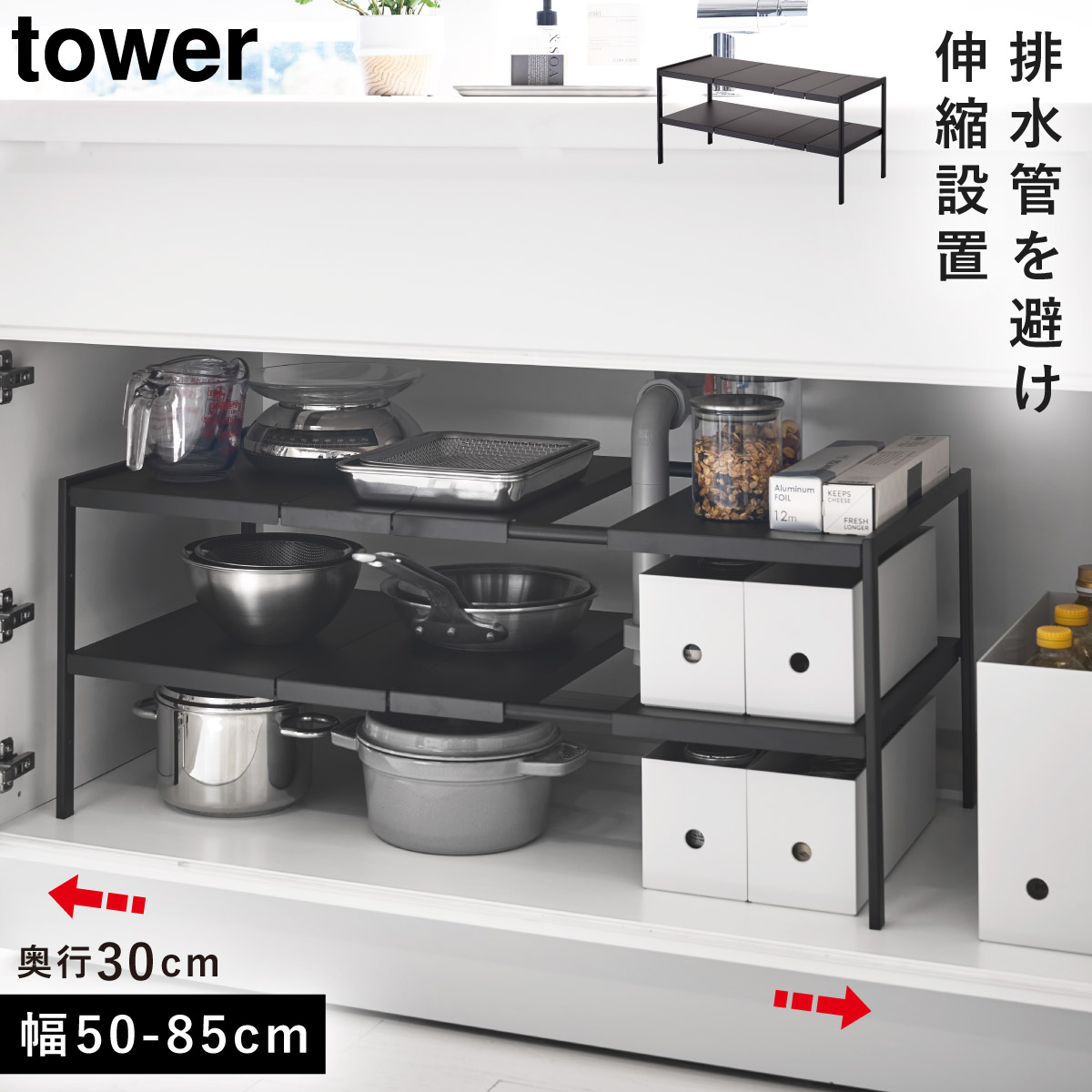 tower キッチン キッチン収納 タワー 伸縮シンク下ラック 2段 D30