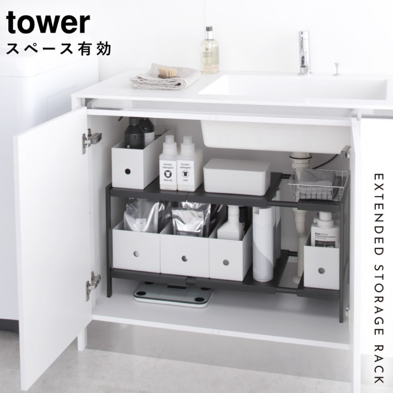 tower 洗面台下 棚 収納 洗面台下ラック シンク下収納 伸縮