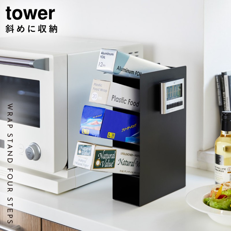 tower ラップスタンド4段 タワー 山崎実業 おしゃれ ラップスタンド
