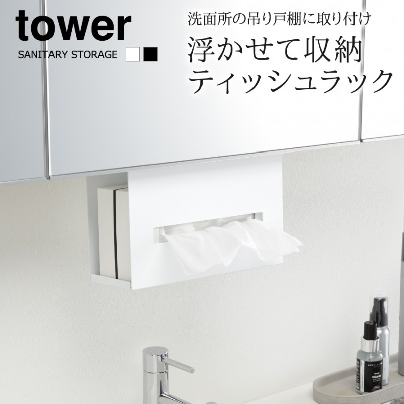 洗面戸棚下ペーパーボックスホルダー タワー 山崎実業 tower ティッシュケース 吊り下げ 洗面台 ティッシュ 洗面所 おしゃれ モノトーン ホワイト ブラック 5010 5011