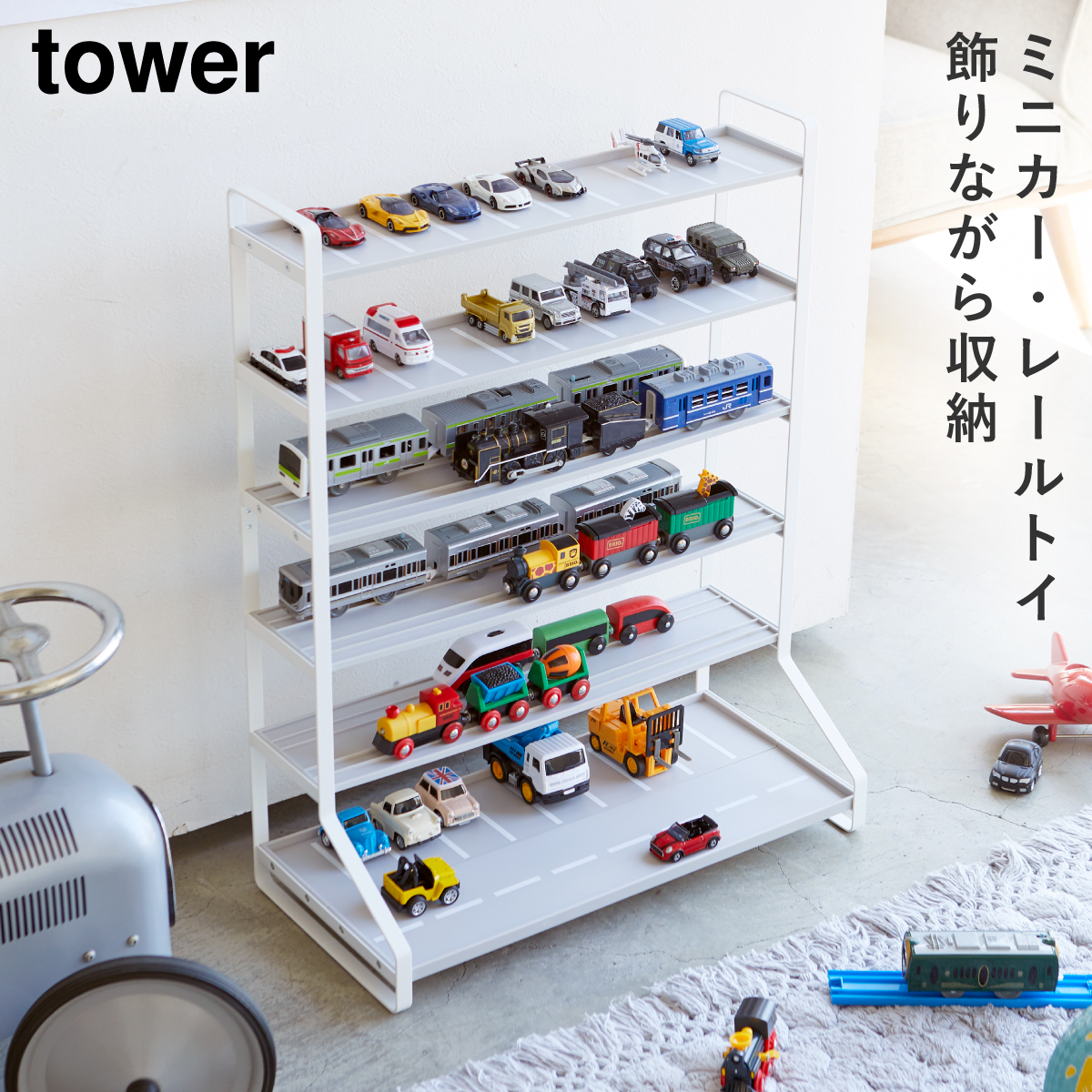 ミニカー＆レールトイラック タワー 山崎実業 tower トミカ 収納 棚 ミニカー 収納 ミニカー ラック 収納棚 おしゃれ モノトーン ホワイト  ブラック 5018 5019 : 073050180 : ココチのくらし雑貨店 - 通販 - Yahoo!ショッピング