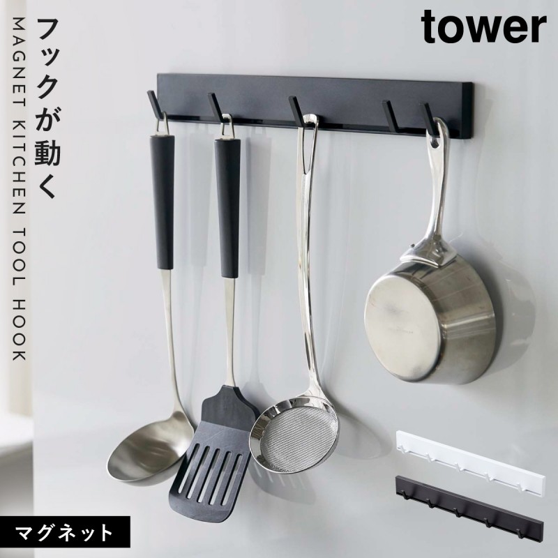 レンジフードフック　tower 山崎実業