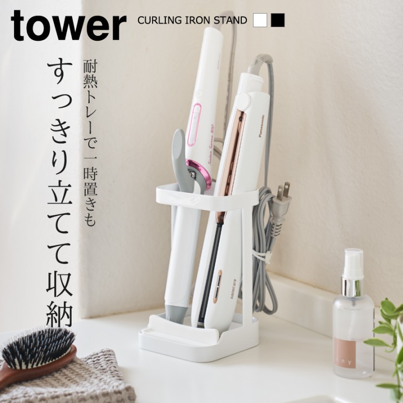 Kiboser ヘアアイロン ホワイト 収納袋付き tower 耐熱トレー付きヘアーアイロンスタンド タワー 山崎実業