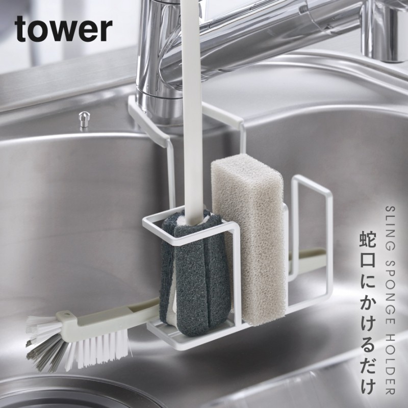 スポンジラック tower タワー 山崎実業 キッチン 浮かせる収納 