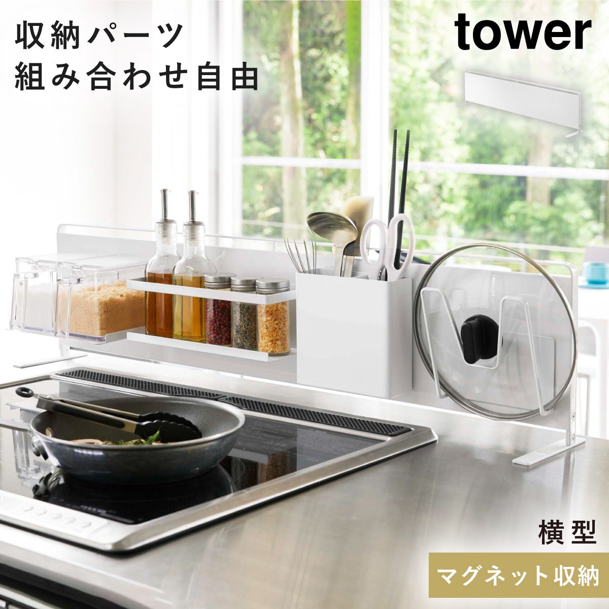 tower キッチン自立式スチールパネル 横型 タワー 山崎実業 スチール