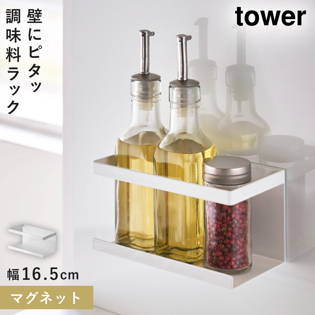 tower マグネットラック タワー 山崎実業 スパイスラック マグネット