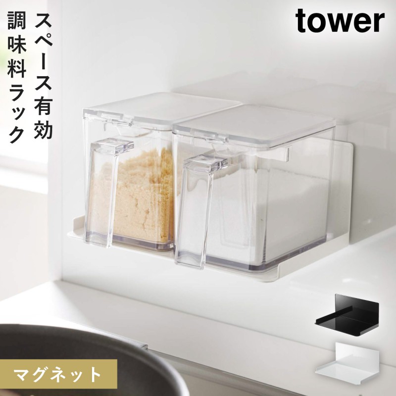 スパイスラック 調味料ラック マグネット tower タワー 山崎実業 キッチン 浮かせる収納 ホワイト ブラック マグネット調味料ストッカー タワー  :073051323:ココチのくらし雑貨店 - 通販 - Yahoo!ショッピング