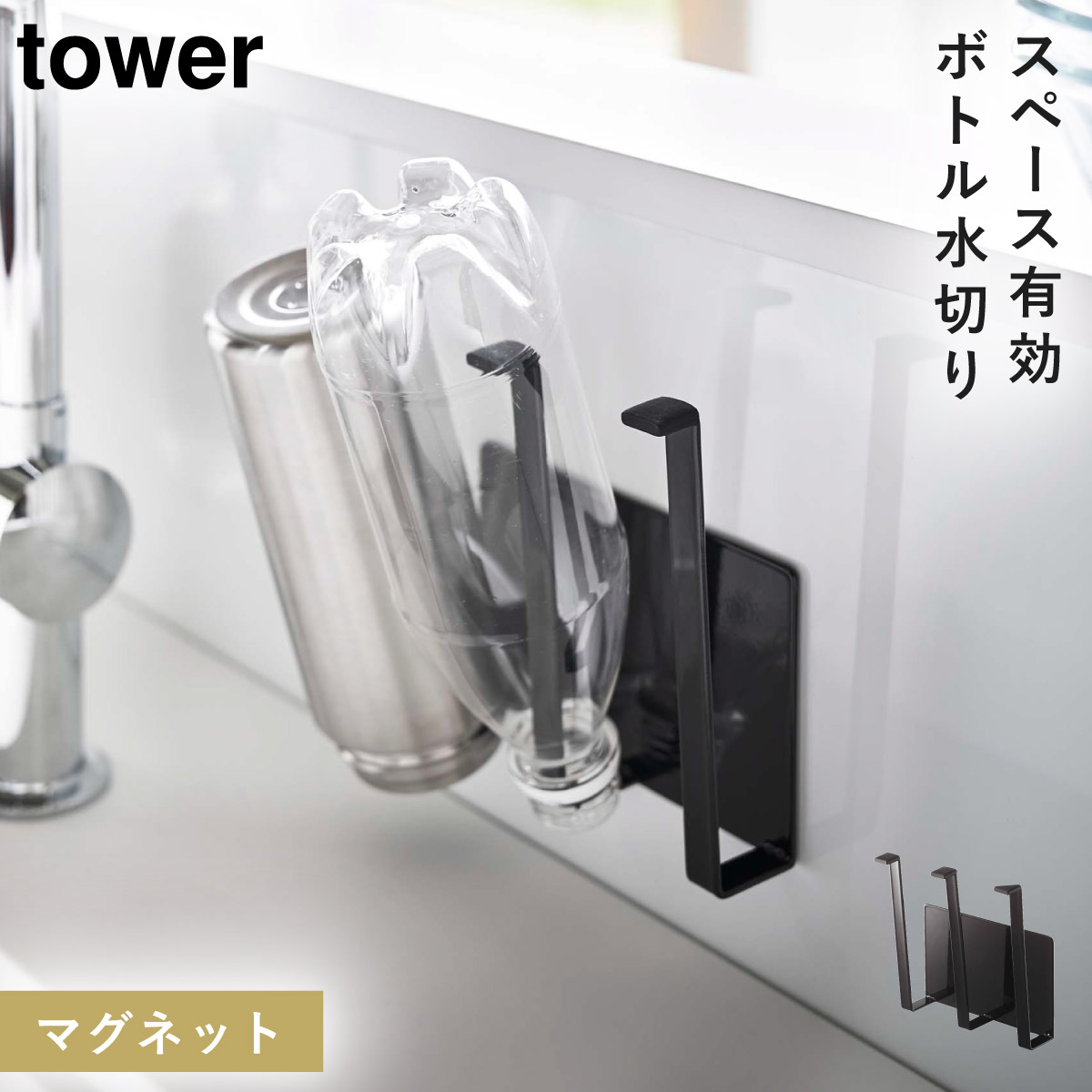 tower マグネットグラス＆ボトルホルダー タワー 山崎実業 ペット