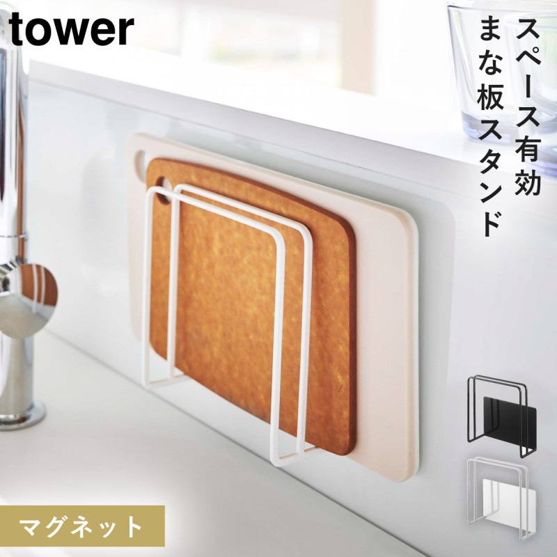 まな板スタンド マグネット tower タワー 山崎実業 キッチン 浮かせる収納 ホワイト ブラック マグネットまな板スタンド タワー