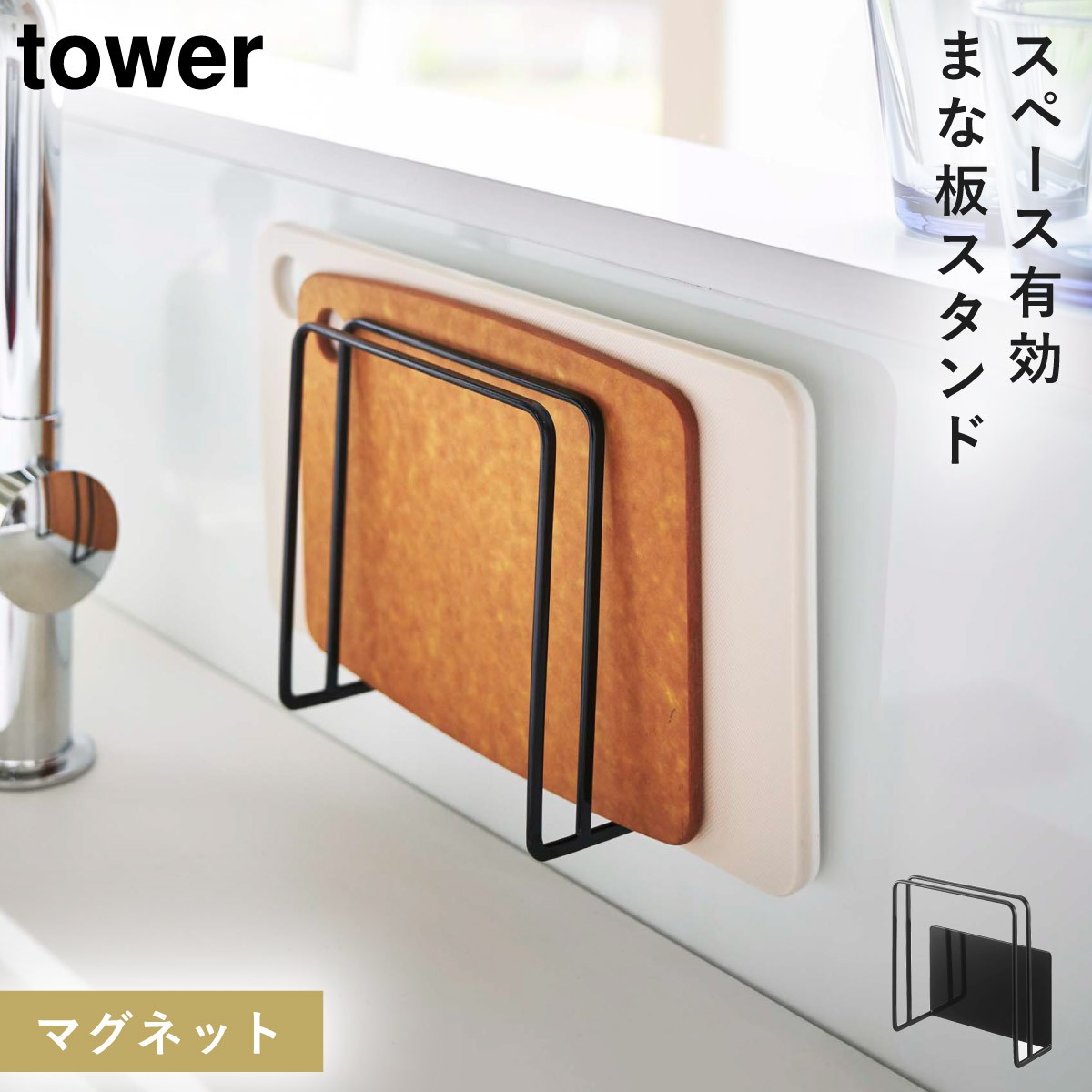 tower マグネットまな板スタンド タワー 山崎実業 まな板 ホルダー