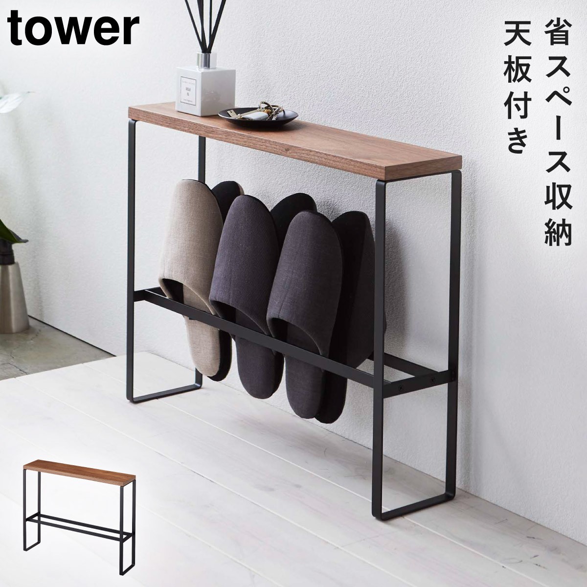 天板付きスリッパラック タワー 山崎実業 tower スリッパラック 棚