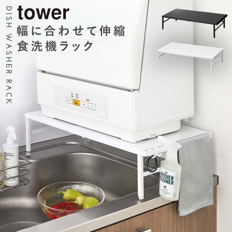 食洗機 ラック 伸縮食洗機ラック タワー 山崎実業 tower 伸縮 食洗機 