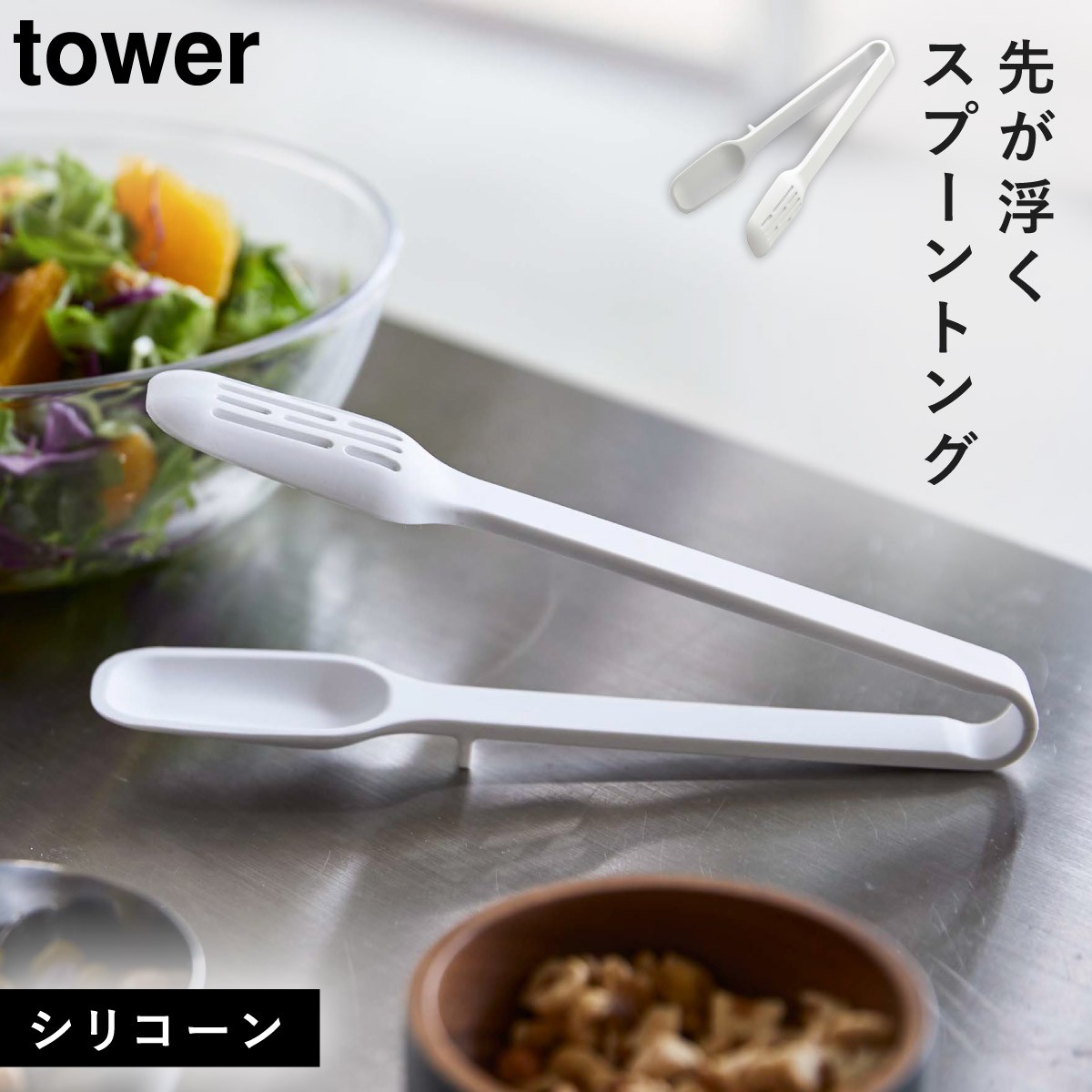 トング スプーン サラダ 取り分け すくえる キッチントング キッチンツール シリコン 耐熱 軽量 軽い 調理器具 ホワイト ブラック 食洗機対応 Tower タワー 山 ココチのくらし雑貨店 通販 Yahoo ショッピング