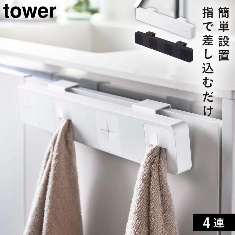 タオルハンガー タオル掛け tower タワー 山崎実業 キッチン 洗面所 浮かせる収納 ホワイト ブラック 分別タオルホルダー タワー tower  ４連 メール便対応 :073051972:ココチのくらし雑貨店 - 通販 - Yahoo!ショッピング